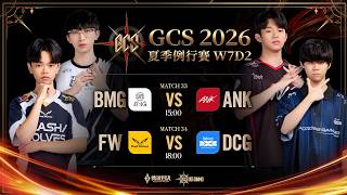 GCS 2026 夏季例行賽W7D2