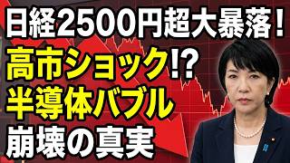 日経平均2500円超の大暴落！半導体バブル崩壊とネットで囁かれる「高市ショック」の真相とは？【経済ニュース】