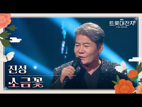 진성 - 소금꽃[설특집 트롯대잔치 – THE COLOR - ]250129 방송