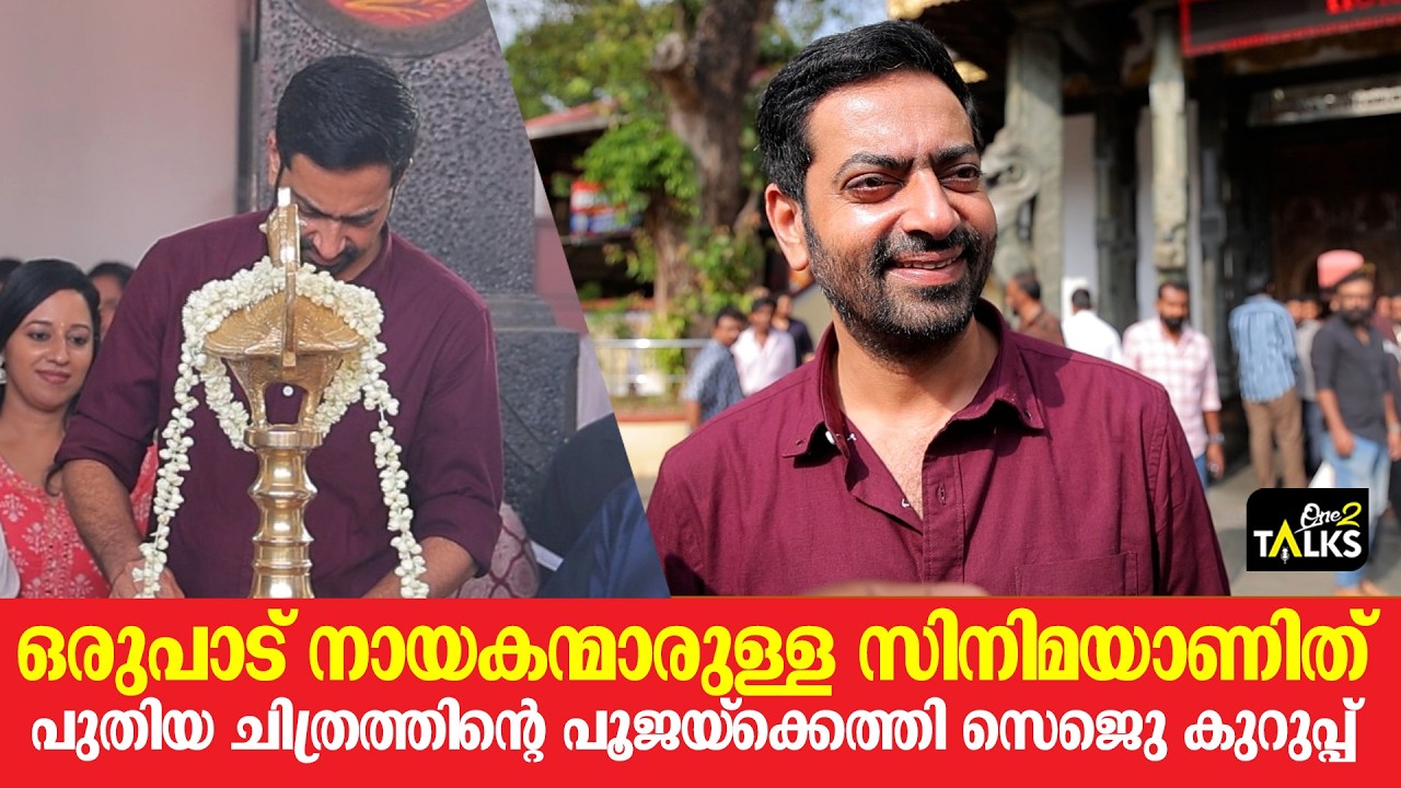 അഞ്ചുമന ക്ഷേത്രത്തിൽ പുതിയ ചിത്രത്തിന്റെ പൂജയ്ക്ക?