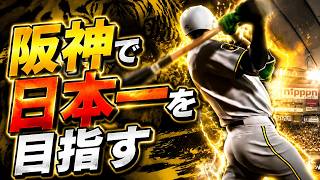 #1【プロスピ2026】PS5で発売された最新作神ゲーすぎる - 巨人戦 - 応援歌導入【阪神ペナント実況】