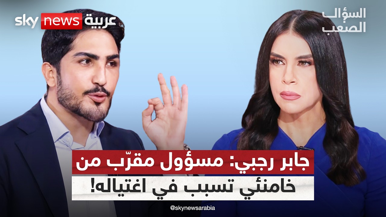 فيديو | منشق عن فيلق القدس يفجر مفاجأة: المخابرات الإيرانية علمت بموعد اغتيال خامنئي! | #السؤال_الصعب