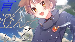 ショタボ / 全力で【青のすみか】歌ってみた