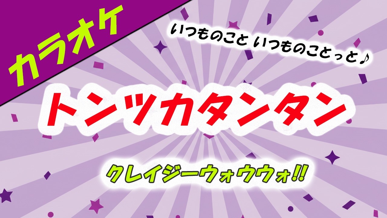 【カラオケ】トンツカタンタン - クレイジーウォウウォ!!