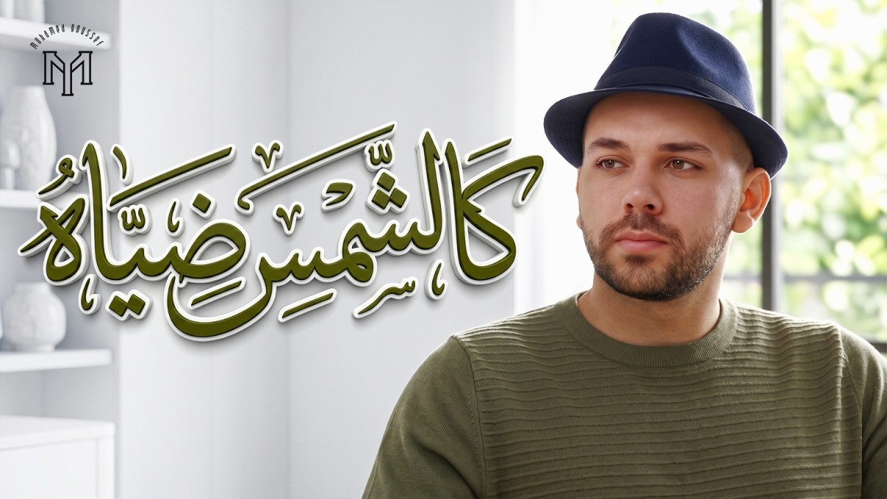 Mohamed Youssef - Kal Shams Deyah | Official Music Video | محمد يوسف - كالشمس ضياه