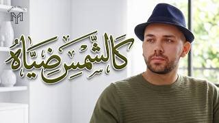 كلمات اغنية كالشمس ضياه محمد يوسف
