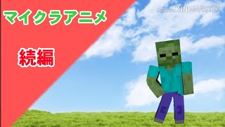 【マイクラアニメ】ゾンビはダイアの剣を作りたい（続編）
