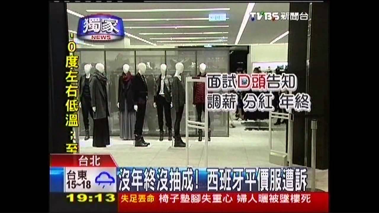 〈獨家〉沒年終、沒抽成！　西班牙平價服遭訴