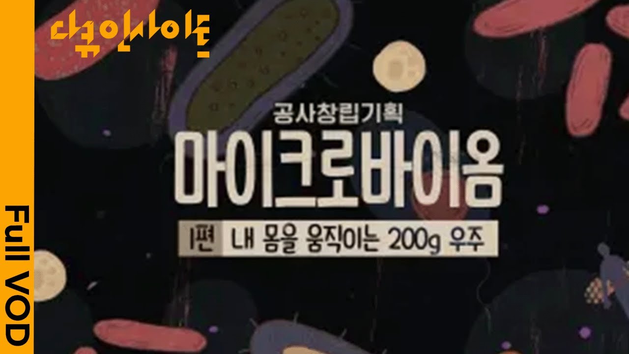 [다큐인사이트] 당신도 몰랐던 당신 몸의 비밀! 3D아트부터 연극까지, 말랑말랑 과학 다큐의 매력★속으로 |특집 다큐멘터리 2부작 '마이크로바이옴' (KBS 210225 방송)