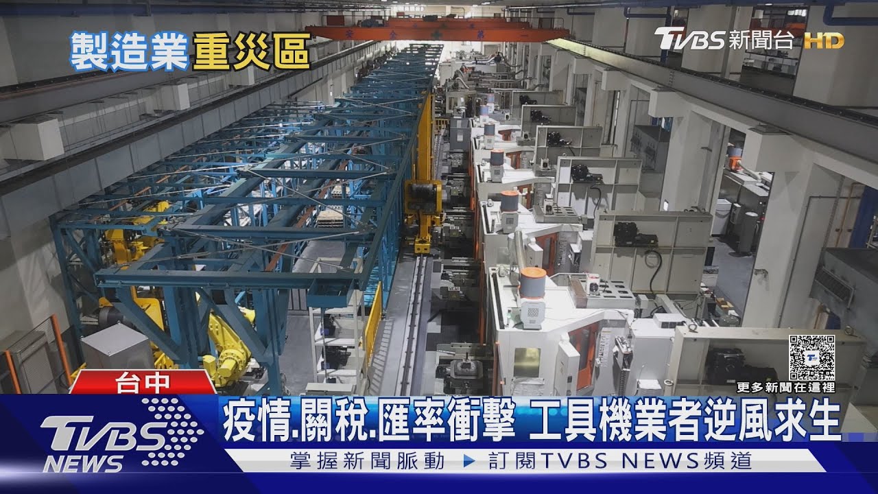 美徵20%關稅台企慘!工具機業「不參展」 黃明和:40年最嚴峻