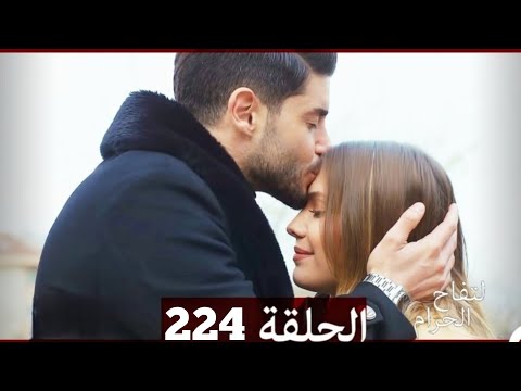 التفاح الحرام الحلقة ال 224 (Arabic Dubbed) (الموسم 3)(Full Commentary & Detailed Analysis)