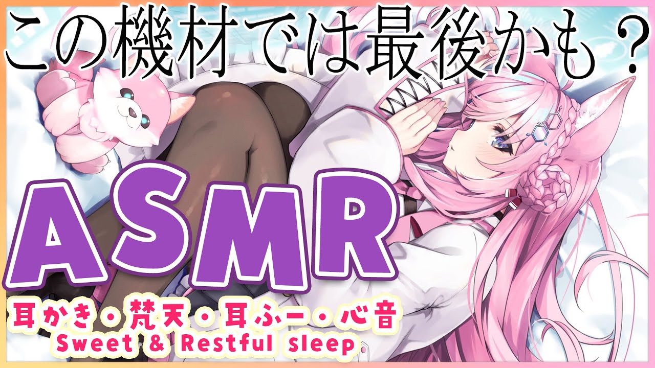 【ASMR】絶対寝させる！耳かき・梵天・吐息・心音etc…このマイクでは最後かも？【博衣こより/ホロライブ】