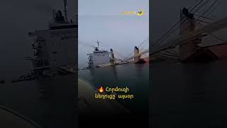 🇮🇷🔥 Հորմուզի նեղուցը` այսօր