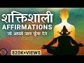 10 Powerful Affirmations आत्म विश्वास और उर्जा के लिए 