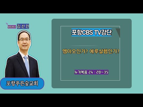 포항CBS TV강단 (포항푸른숲교회 김선인목사) 2024.04.12