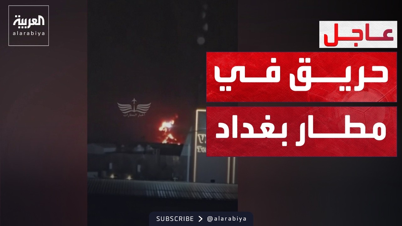 فيديو | هجوم على قاعدة أميركية.. انفجارات وحريق بمطار بغداد