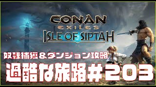 【Conan Exiles 】コナンエグザイル  新MAP DLC「Isle of Siptah」やる。＃203