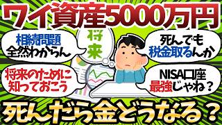 【新NISA】49歳資産5000万、運用中にワイが死んだらどうなるんや？相続とか税金対策とかなんもわからんのやが【2chお金スレ】