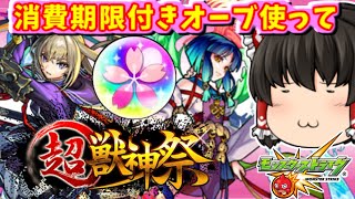 【モンスト】４アカで春オーブ使って超獣神祭で限定キャラを狙う動画　 #８６２【ゆっくり実況】