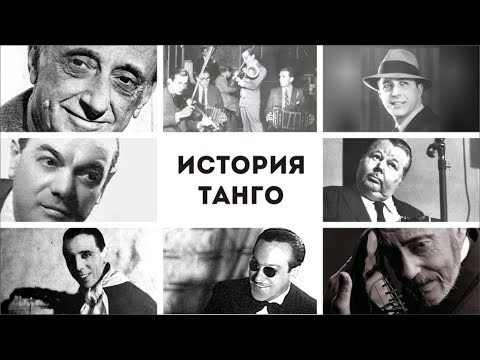 Аргентинское танго: История // Экскурс в Аргентинское танго