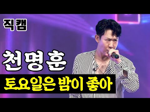 천명훈 - 토요일은 밤이 좋아 팀미션_아이돌부 N¸T¸G 미스터트롯