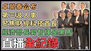 賴清德新任內閣人事第三場發佈會