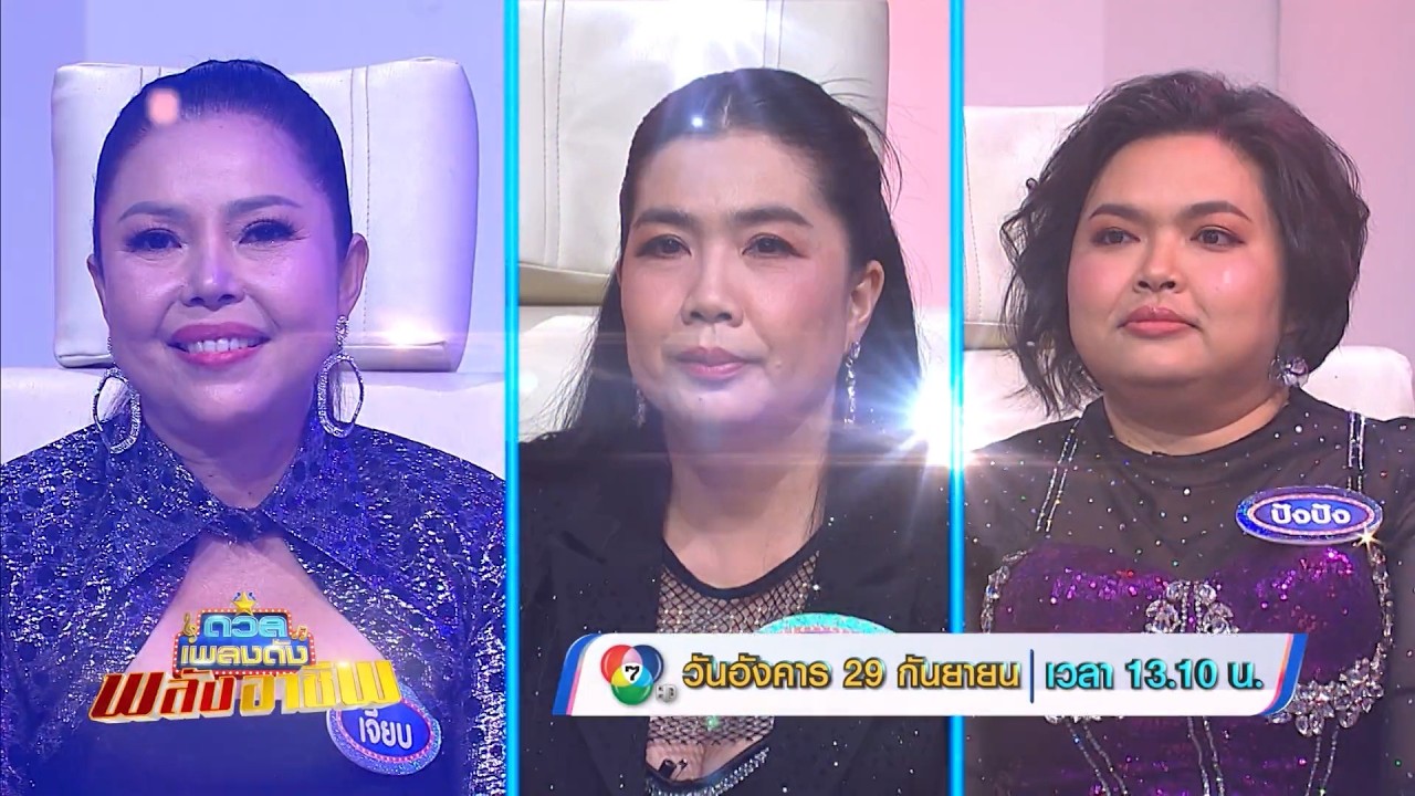 ดวลเพลงดัง พลังอาชีพ 29 ก.ย.69