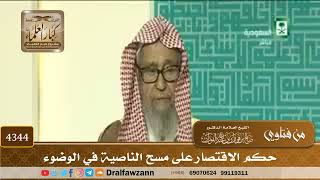 [4344] حكم الاقتصار على مسح الناصية في الوضوء - صالح الفوزان