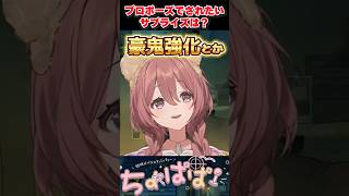 【蝶結びラジオ/ちょぱぱ】プロポーズでされたいサプライズに「豪鬼強化」と答える格ゲー星人甘結もか【 ぶいすぽっ！蝶屋はなび /甘結もか】#shorts
