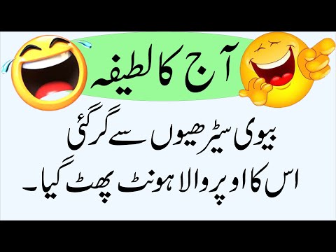 Bv Sirdhion Se Gir Gai Orr Oper Wala Hont Phat Gia Aj Ka Latifa  Urdu Joks