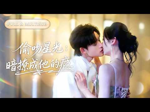 全集【張力壬❤️‍🔥王子甲】隱忍三年發現自己是青梅竹馬偷情的擋箭牌！她果斷離婚，卻被渣男那高冷堂哥強勢娶回家，眾人皆懼他冷酷，唯獨她可見他眼底柔情！💕 #甜宠#追妻火葬场#爱情#短剧#cdrama