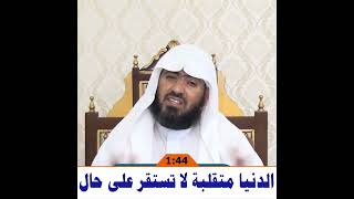 صورة الدنيا متقلبة ولا تستقر على حال