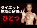 「見逃すな!」たったひとつのダイエット成功の究極の秘訣!体脂肪を減らすなら、まずこのひとつ。食事ができない人も、筋トレまだの人も