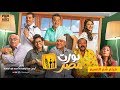 Nawrt Masr Movie - Official Trailer | الإعلان الرسمي لفيلم نورت مصر - فيلم شم النسيم 4/4/2018