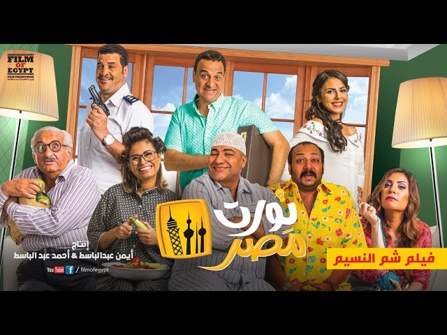 Nawrt Masr Movie - Official Trailer | الإعلان الرسمي لفيلم نورت مصر - فيلم شم النسيم 4/4/2018