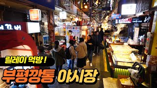 富平罐头夜市场의 이미지