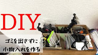 【バリエンテ】ゴミを出さない段ボールクラフト！切らずに小物入れを作ってみた【日常】