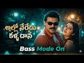 Alloneredu Kalla Dhana Bass Mode On L Venkatesh Twinkle Khanna Seenu Movie Telugu Song