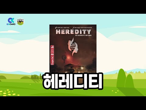 [보드게임 규칙설명] 헤레디티:스완의책
