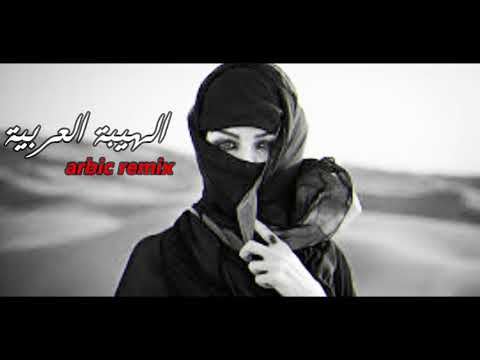New Beautiful Remix Songالهيبة العربية/ريمكس  عربي2019