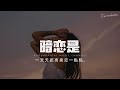 陈子晴&许成成 - 暗恋是 「暗恋是一天一天，距离靠近一点。」【Pinyin Lyrics】