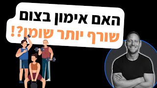 האם אימון בצום שורף יותר שומן?