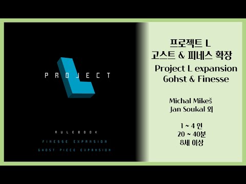 프로젝트 L 고스트 & 피네스 확장 규칙 설명 & 언박싱