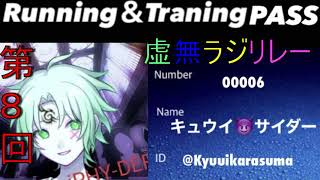 第８回虚無ラジリレー