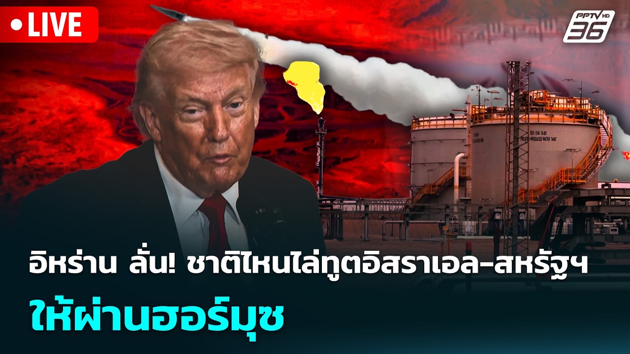 🔴 Live เที่ยงทันข่าว | อิหร่าน ลั่น! ชาติไหนไล่ทูตอิสร?