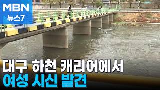 Download lagu Suitcase containing female body found in Sincheon, Daegu… Police investigating [MBN News 7] mp3