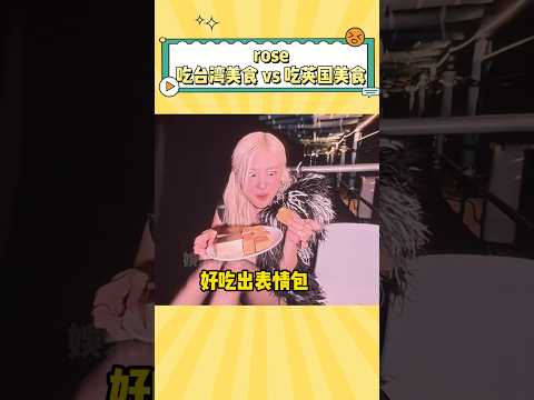 rose吃到台湾和英国美食的反应，区别不要太大 #blackpink #朴彩英 #rose