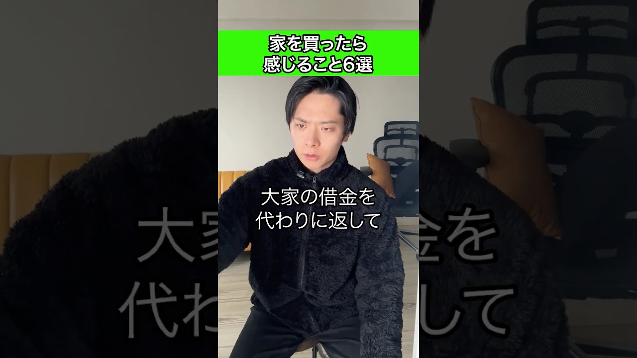 家を買えば分かる #shorts #不動産 #住宅ローン #中古マンション #マンション #賃貸 #中古 #投資 #資産 #不動産投資 #リノベ #持ち家 #内見 #資産形成