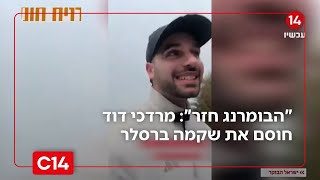 "הבומרנג חזר": פעיל הימין מרדכי דוד חסם את אשת השמאל שקמה ברסלר (חדשות ערוץ 14) - התמונה מוצגת ישירות מתוך אתר האינטרנט יוטיוב. זכויות היוצרים בתמונה שייכות ליוצרה. קישור קרדיט למקור התוכן נמצא בתוך דף הסרטון "הבומרנג חזר": פעיל הימין מרדכי דוד חסם את אשת השמאל שקמה ברסלר (חדשות ערוץ 14) - התמונה מוצגת ישירות מתוך אתר האינטרנט יוטיוב. זכויות היוצרים בתמונה שייכות ליוצרה. קישור קרדיט למקור התוכן נמצא בתוך דף הסרטון