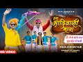Download हमु आदिवासी भाया Raja Jadhav Rjd Aanandilal Bhavel Full Hd Video 2022 Hitt Timli Dj Mp3 Song